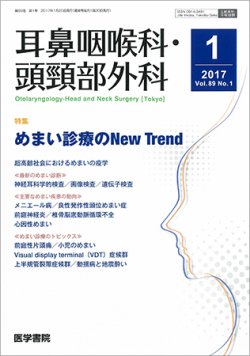 耳鼻咽喉科・頭頸部外科 Vol.89 No.1 (発売日2017年01月20日) 表紙