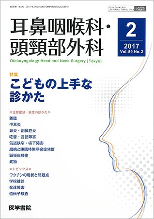 耳鼻咽喉科・頭頸部外科 Vol.89 No.2 (発売日2017年02月20日) 表紙