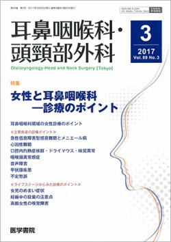 耳鼻咽喉科・頭頸部外科 Vol.89 No.3 (発売日2017年03月20日) 表紙