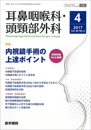 耳鼻咽喉科・頭頸部外科 Vol.89 No.4 (発売日2017年04月20日) 表紙