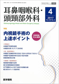 耳鼻咽喉科・頭頸部外科 Vol.89 No.4 (発売日2017年04月20日) 表紙