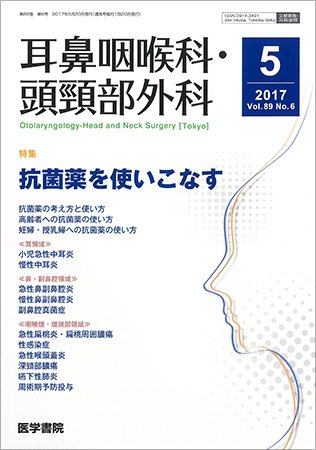 耳鼻咽喉科・頭頸部外科 Vol.89 No.6 (発売日2017年05月20日) 表紙