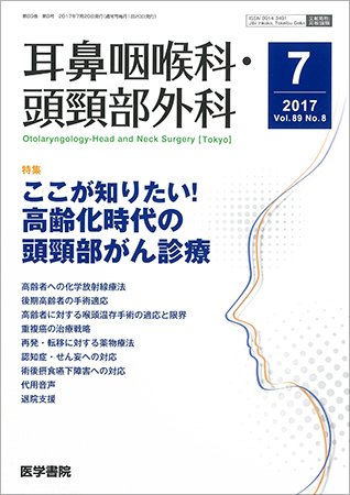 耳鼻咽喉科・頭頸部外科 Vol.89 No.8 (発売日2017年07月20日) 表紙