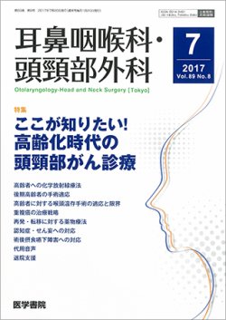 耳鼻咽喉科・頭頸部外科 Vol.89 No.8 (発売日2017年07月20日) 表紙