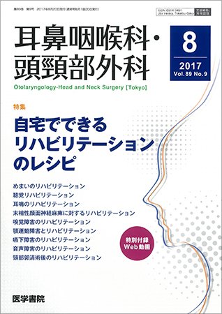 耳鼻咽喉科・頭頸部外科 Vol.89 No.9 (発売日2017年08月20日) 表紙