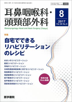 耳鼻咽喉科・頭頸部外科 Vol.89 No.9 (発売日2017年08月20日) 表紙