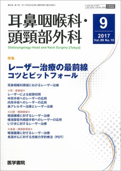耳鼻咽喉科・頭頸部外科 Vol.89 No.10 (発売日2017年09月20日) 表紙