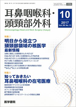 耳鼻咽喉科・頭頸部外科 Vol.89 No.11 (発売日2017年10月20日) 表紙