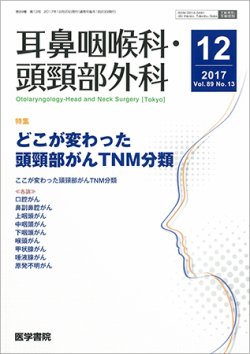 耳鼻咽喉科・頭頸部外科 Vol.89 No.13 (発売日2017年12月20日) 表紙