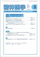精神医学 Vol.59 No.8 表紙