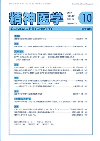 精神医学 Vol.59 No.10 (発売日2017年10月15日) 表紙