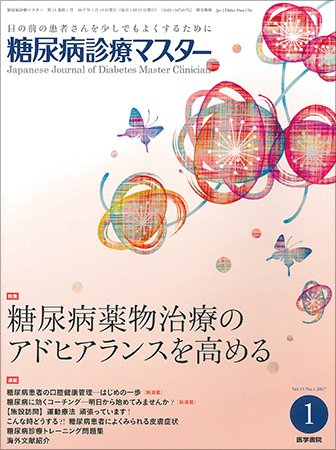 糖尿病診療マスター Vol.15 No.1 (発売日2017年01月15日) 表紙