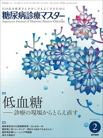 糖尿病診療マスター Vol.15 No.2 (発売日2017年02月15日) 表紙