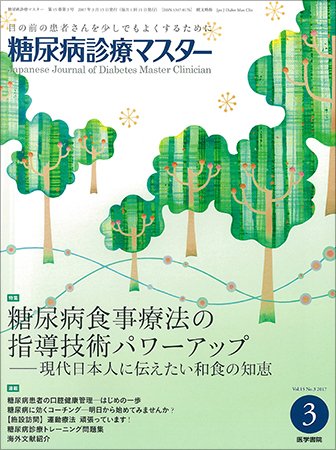 糖尿病診療マスター Vol.15 No.3 (発売日2017年03月15日) 表紙