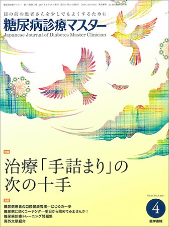 糖尿病診療マスター Vol.15 No.4 (発売日2017年04月15日) 表紙