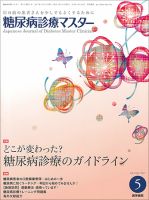 糖尿病診療マスター Vol.15 No.5 (発売日2017年05月15日) 表紙