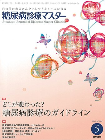 糖尿病診療マスター Vol.15 No.5 (発売日2017年05月15日) 表紙