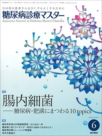 糖尿病診療マスター Vol.15 No.6 (発売日2017年06月15日) 表紙