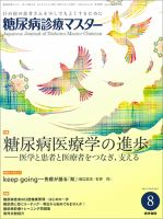 糖尿病診療マスター Vol.15 No.8 (発売日2017年08月15日) 表紙