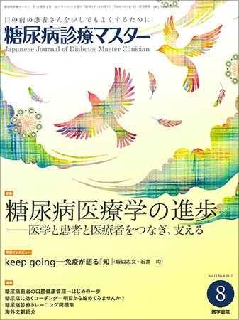 糖尿病診療マスター Vol.15 No.8 (発売日2017年08月15日) 表紙