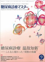糖尿病診療マスター Vol.15 No.9 (発売日2017年09月15日) 表紙