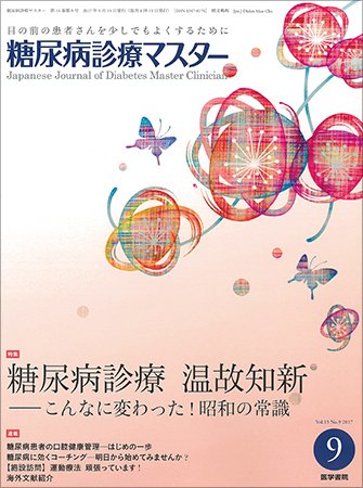糖尿病診療マスター Vol.15 No.9 (発売日2017年09月15日) 表紙