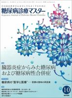 糖尿病診療マスター Vol.15 No.10 (発売日2017年10月15日) 表紙