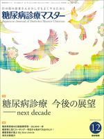 糖尿病診療マスター Vol.15 No.12 (発売日2017年12月15日) 表紙