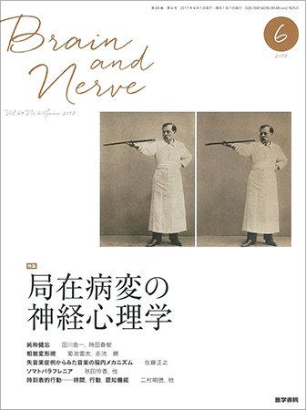 BRAIN and NERVE（ブレインアンドナーブ） Vol.69 No.6 (発売日2017年06月01日) 表紙