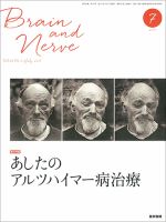 BRAIN and NERVE（ブレインアンドナーブ） Vol.69 No.7 表紙