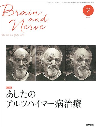 BRAIN and NERVE（ブレインアンドナーブ） Vol.69 No.7 (発売日2017年07月01日) 表紙