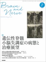 BRAIN and NERVE（ブレインアンドナーブ） Vol.69 No.8 表紙
