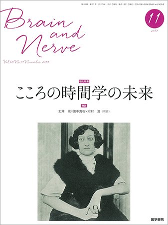 BRAIN and NERVE（ブレインアンドナーブ） Vol.69 No.11 (発売日2017年11月01日) 表紙