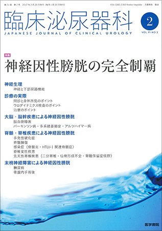 臨床泌尿器科 Vol.71 No.2 (発売日2017年02月20日) 表紙