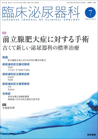 臨床泌尿器科 Vol.71 No.8 (発売日2017年07月20日) 表紙