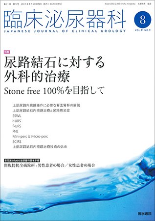 臨床泌尿器科 Vol.71 No.9 (発売日2017年08月20日) 表紙