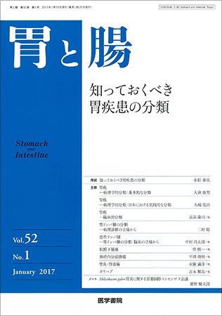 胃と腸 Vol.52 No.1 (発売日2017年01月25日) 表紙