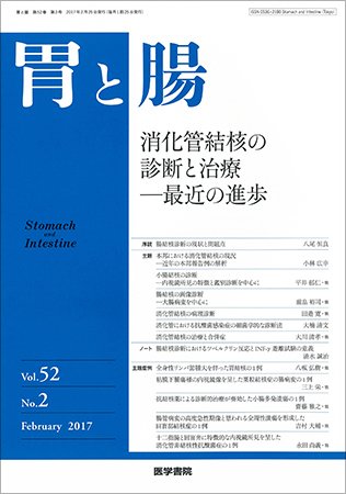 胃と腸 Vol.52 No.2 (発売日2017年02月25日) 表紙