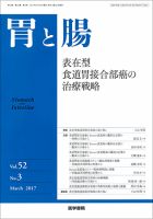 胃と腸 Vol.52 No.3 表紙