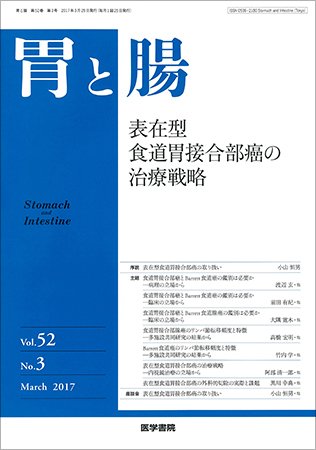 胃と腸 Vol.52 No.3 (発売日2017年03月25日) 表紙