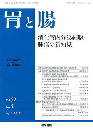 胃と腸 Vol.52 No.4 (発売日2017年04月25日) 表紙