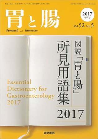 胃と腸 Vol.52 No.5 (発売日2017年05月10日) 表紙