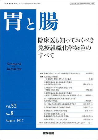 胃と腸 Vol.52 No.8 (発売日2017年07月25日) 表紙