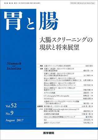 胃と腸 Vol.52 No.9 (発売日2017年08月25日) 表紙