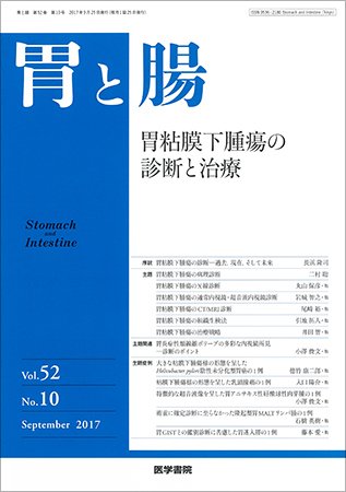 胃と腸 Vol.52 No.10 (発売日2017年09月25日) 表紙