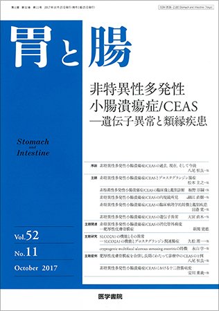 胃と腸 Vol.52 No.11 (発売日2017年10月25日) 表紙