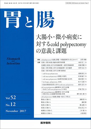 胃と腸 Vol.52 No.12 (発売日2017年11月25日) 表紙