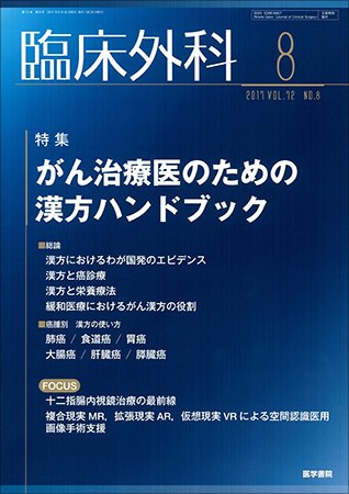 臨床外科 Vol.72 No.8 (発売日2017年08月20日) 表紙