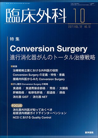 臨床外科 Vol.72 No.10 (発売日2017年10月20日) 表紙