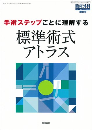 臨床外科 Vol.72 No.11 (発売日2017年10月22日) 表紙